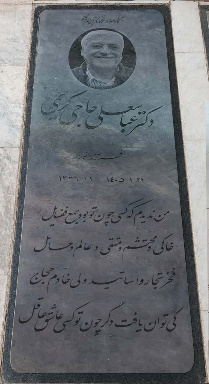 فایل تصویری سنگ مزار دکتر حاجی کریمی